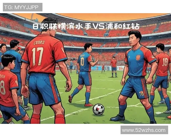 横滨水手主场迎战浦和红宝石争夺日职联冠军荣耀之战 横滨水手主场迎战浦和红宝石争夺日职联冠军荣耀之战