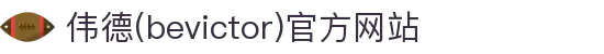 伟德(bevictor)官方网站"